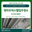 커낼로 | 청라입주청소 한신더휴커낼웨이 오피스텔 원룸 곰팡이제거 후기