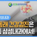 김진동삼성내과의원 이미지