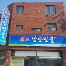 남산추어탕 이미지