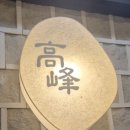 고봉삼계탕 - 용인시 기흥구 동백3로11번길 47 | 여의도 직장인 점심 몸보신 삼계탕 | 고봉삼계탕 솔직 후기