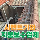 영화은행화곡점 | 옥상 기와수리 비용 보수공사 방법
