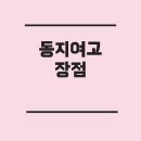 동지고등학교 | 동지여자고등학교(동지여고) 장단점 및 포항 인문계고 선택 가이드