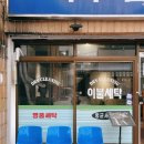 고바우세탁소 이미지