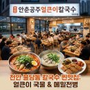 천안불당초등학교 | 천안 불당동 불당초등학교 근처 칼국수 메밀전병 맛집 안춘공주얼큰이칼국수 후기