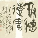 이종훈 서예 이미지