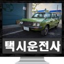 허리웃 | 택시운전사 후기, 이미 A급 감독이 된 장훈 감독은 아직은 고지전이 최고의 영화^^