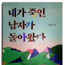 내가 죽인 남자가 돌아왔다 (제6회 교보문고 스토리공모전 대상 수상작) - 황세연 이미지