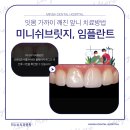 미니쉬치과병원 이미지