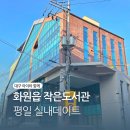 화원읍작은도서관 | 대구 화원읍 작은도서관 평일 실내데이트하며 유아 독서 습관들이기