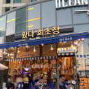 왔다회초장 이미지