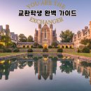 동오메디칼 | 교환학생 준비 완벽 가이드! 한국인 수, 어학 점수, 해외 송금까지 알아야 할 모든 것 (★꿀팁공유)