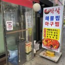 작살아구찜해물찜 이미지