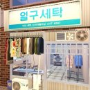 한아름세탁소 이미지