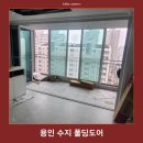 세울GYM | 용인 수지 풍덕천동 현대아파트 거실 폴딩도어 생활 구획을 부드럽게 만든 실제 시공 후기