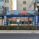 남영약국 이미지