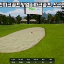 공원스크린골프 이미지