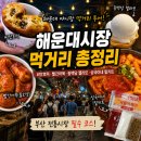 해운대시장 먹거리 추천｜씨앗호떡·빨간어묵·젤라또·상국이네 밀키트 솔직후기