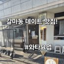 연근냠냠 | 갈마동 데이트 맛집 텐동전문점 와타요업 냠냠후기~