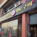 권율대로 | 가성비 소고기 삼송원흥맛집 '압구정화로구이' 후기