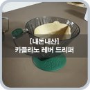[내돈내산]카플라노 레버 원두커피 드리퍼 추천합니다.