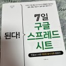 된다 7일 구글 스프레드시트 행정직 사무실 필수 스킬 퇴근이빨라지는일잘러의스프레드시트 사용법