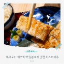 이마루 | 후쿠오카 하카타역 일본요리 인기맛집 키스이마루 식사후기