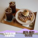 사임당로14길 23-6 | 동탄 노작공원카페 쉬시오 | 감성있는 공간과 커피, 크로플 후기