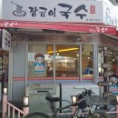 대장금국수 티스토리