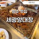 [청주/복대] 글로스터 호텔 청주 맛집 세광양대창 청주복대점 내돈내산
