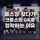 마일레 강동올림픽센터 | 올림픽파크포레온 헬스장 찾다가 크로스핏 GK로 정착하는 3가지 이유