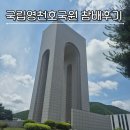 호국원현충관 | 국립영천호국원 방문 후기 현충탑 봉안당 호국전시공원 운영시간 총정리