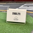 신사동271 네이버블로그