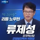 ＜조국 - 민주당에 대해 존중하는 마음 , 예의를 갖춘다 !! ＞ 10월 16일 기초단체장 재보궐선거 (2024-08-21) 이미지