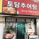 우산 게임장 | 원주) 토담추어탕. 전복추어탕❤️ 기력 보강 보충에 최고! 원주 우산동 맛집 찐 추천! 내돈내산 체력...