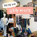 [부천/인천 맞춤정장 예복] 고급스러운 맞춤정장 &#39;김주현바이각&#39; 후기!