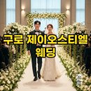 제이오스티엘 | 제이오스티엘 웨딩홀 후기: 구로역 초역세권, 주차/뷔페 완벽!