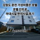 인트로 | 강원도 춘천 가성비 좋은 호텔추천 호텔 인트로 부대시설 편의시설 후기
