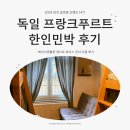 제이시하우스 | [모글즈 14기] 독일 프랑크푸르트 한인민박 후기 | 제이시앤블루 게스트 하우스 민다 이용후기