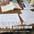 부평 실내 데이트 추천, 나우심리상담센터 커플 심리검사 체험 후기