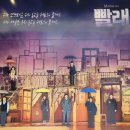 빨래나라 | 뮤지컬 〈빨래〉 심층 리뷰: 작은 방 한 칸에서 시작되는, 우리의 삶을 적시는 따뜻한 노래