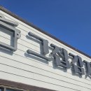 그집감자탕 이미지