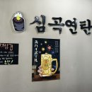 심곡연탄집
