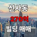 로데오스타부동산중개 | 신사동 건물매매 압구정로데오역 인근 근생빌딩