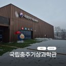 도담 | 아이랑 충주 가볼만 한 곳 국립충주기상과학관 어린이체험관