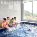 달빛솜솜키즈풀빌라 이미지