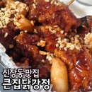 하남-신장-신장2호 | 하남 신장동 맛집 큰집닭강정 하남시청역 맛집 추천