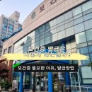 해운대구보건소 | 해운대 보건증 발급방법, 해운대 보건소 검사 소요시간 총정리