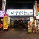 대양당구장 | 사상맛집 대양곱창연탄구이 향긋한 파와 곱창의 꿀조합