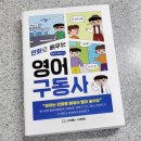 만화로 배우는 영어 구동사 - 김도균 [시대에듀]