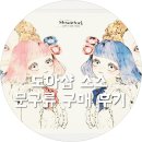 소소문구 - 중구 | 도아샵 문구류 소소 구매 후기